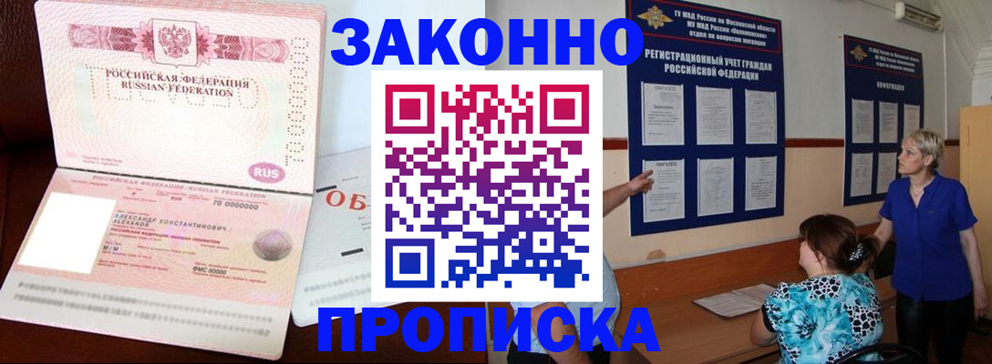 прописка в Волгограде