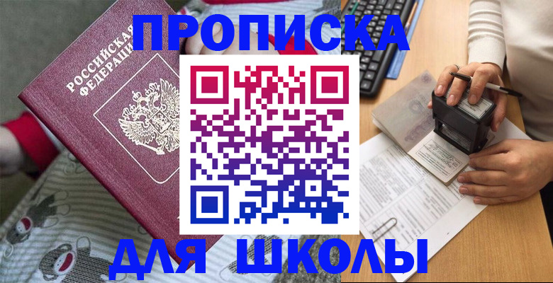 прописка для школы в Волгограде